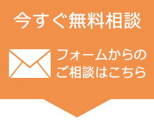 無料相談　お問い合わせ