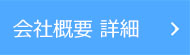 会社概要詳細ページへ